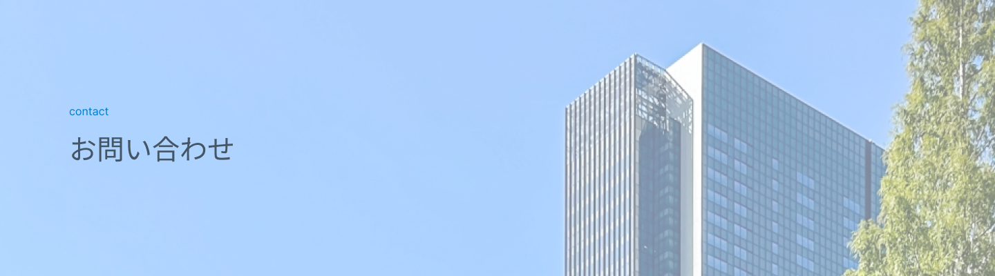 お問い合わせ