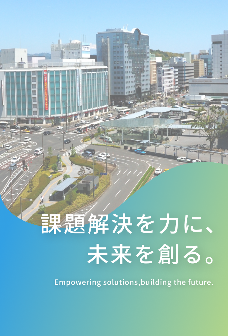 課題解決を力に、未来を創る。