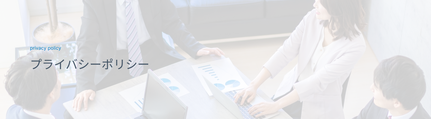 プライバシーポリシー