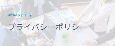 プライバシーポリシー